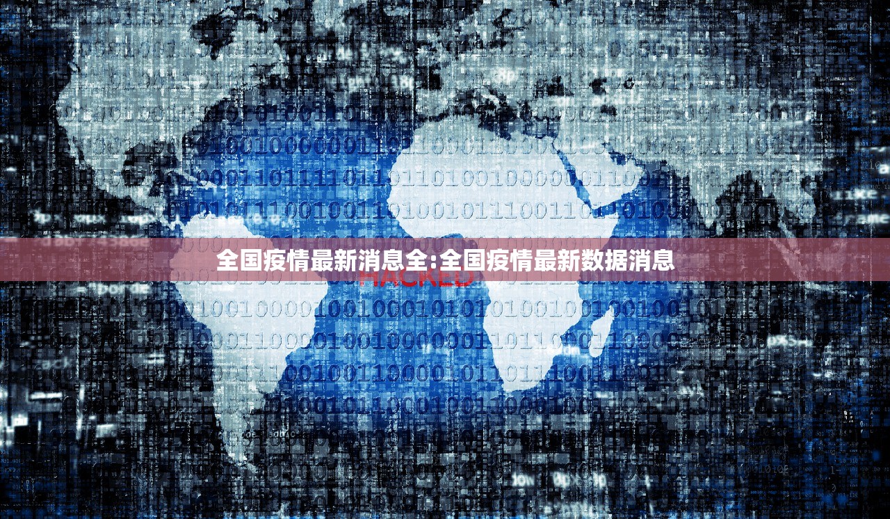 全国疫情最新消息全:全国疫情最新数据消息 全国疫情最新消息全:全国疫情最新数据消息