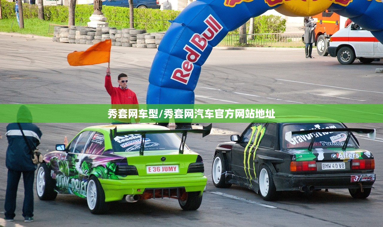 秀套网车型/秀套网汽车官方网站地址 秀套网车型/秀套网汽车官方网站地址