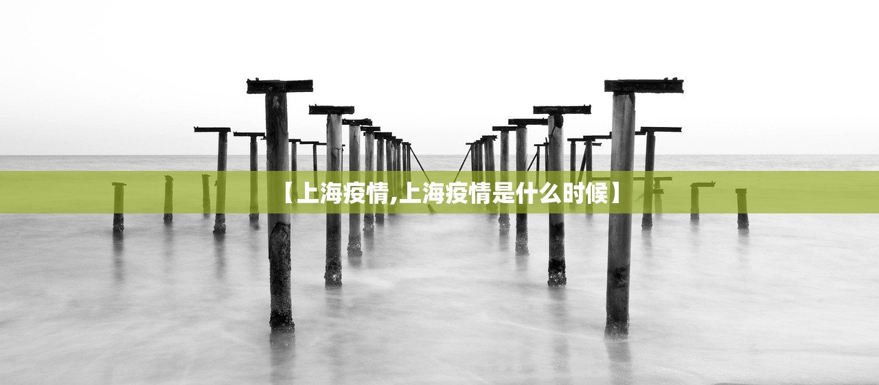 【上海疫情,上海疫情是什么时候】 【上海疫情,上海疫情是什么时候】