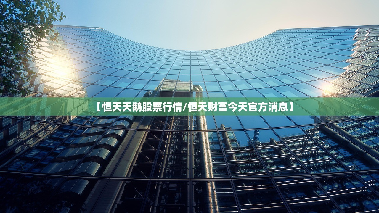 【恒天天鹅股票行情/恒天财富今天官方消息】 【恒天天鹅股票行情/恒天财富今天官方消息】