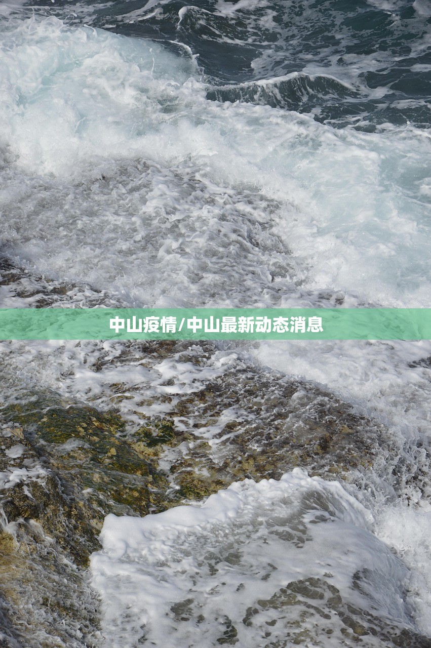 中山疫情/中山最新动态消息