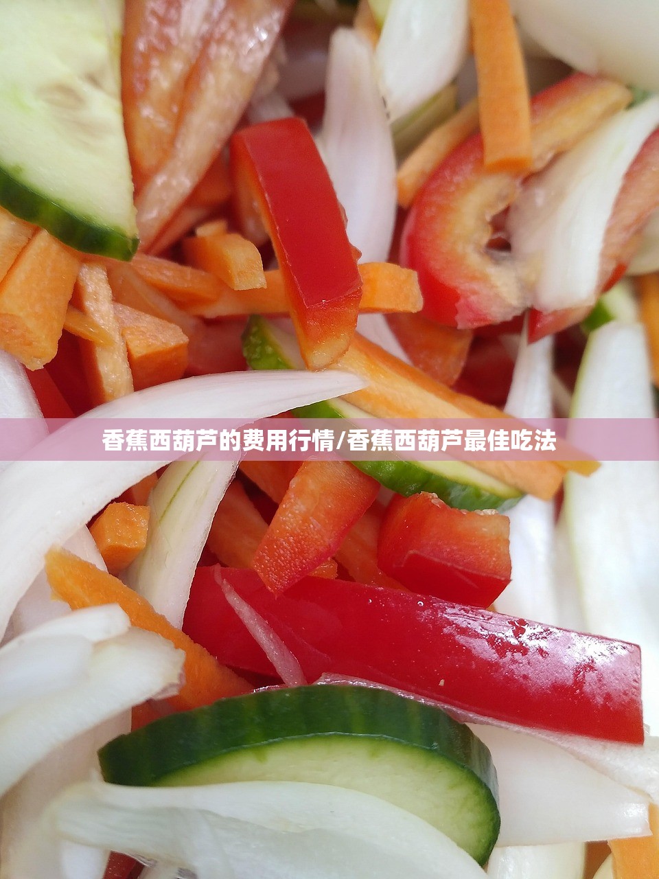 香蕉西葫芦的费用行情/香蕉西葫芦最佳吃法 香蕉西葫芦的费用行情/香蕉西葫芦最佳吃法