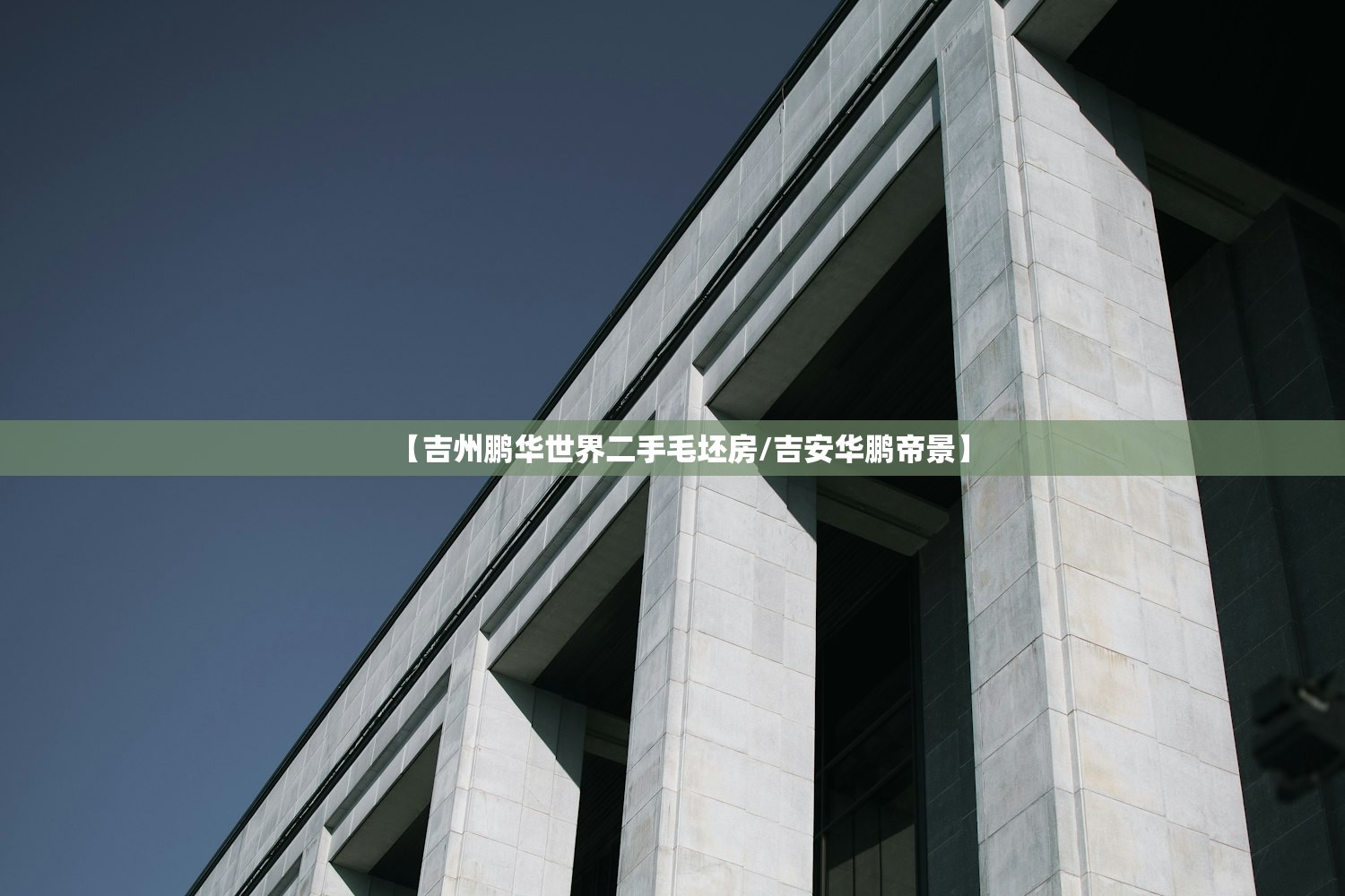 【吉州鹏华世界二手毛坯房/吉安华鹏帝景】 【吉州鹏华世界二手毛坯房/吉安华鹏帝景】