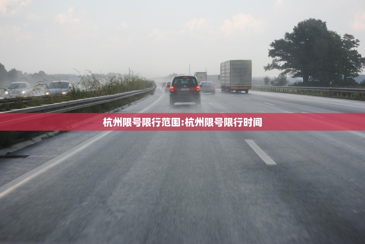 杭州限号限行范围:杭州限号限行时间 杭州限号限行范围:杭州限号限行时间