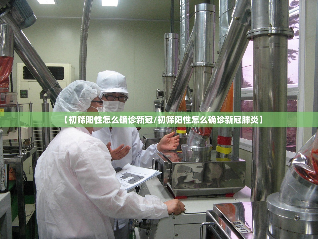 【初筛阳性怎么确诊新冠/初筛阳性怎么确诊新冠肺炎】