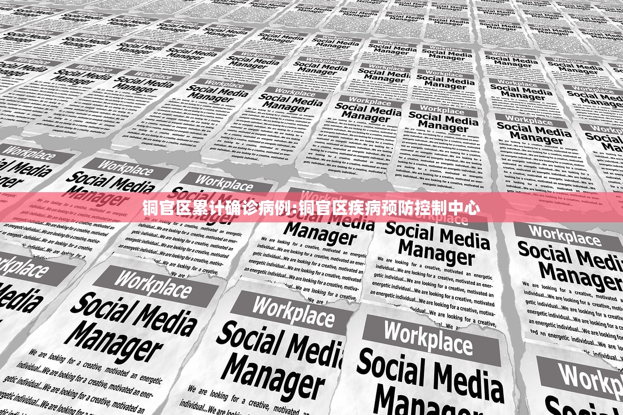 铜官区累计确诊病例:铜官区疾病预防控制中心 铜官区累计确诊病例:铜官区疾病预防控制中心