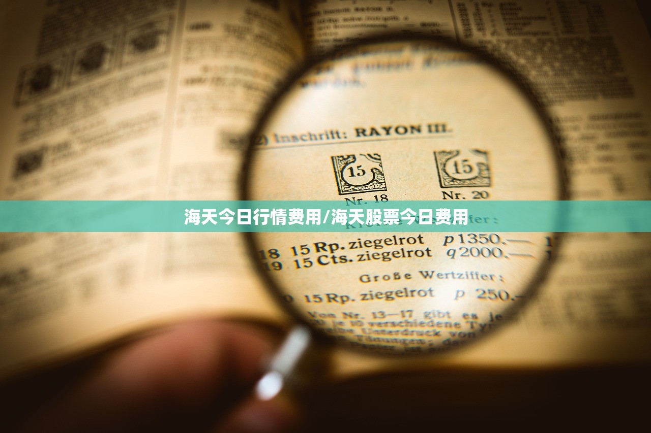 海天今日行情费用/海天股票今日费用 海天今日行情费用/海天股票今日费用