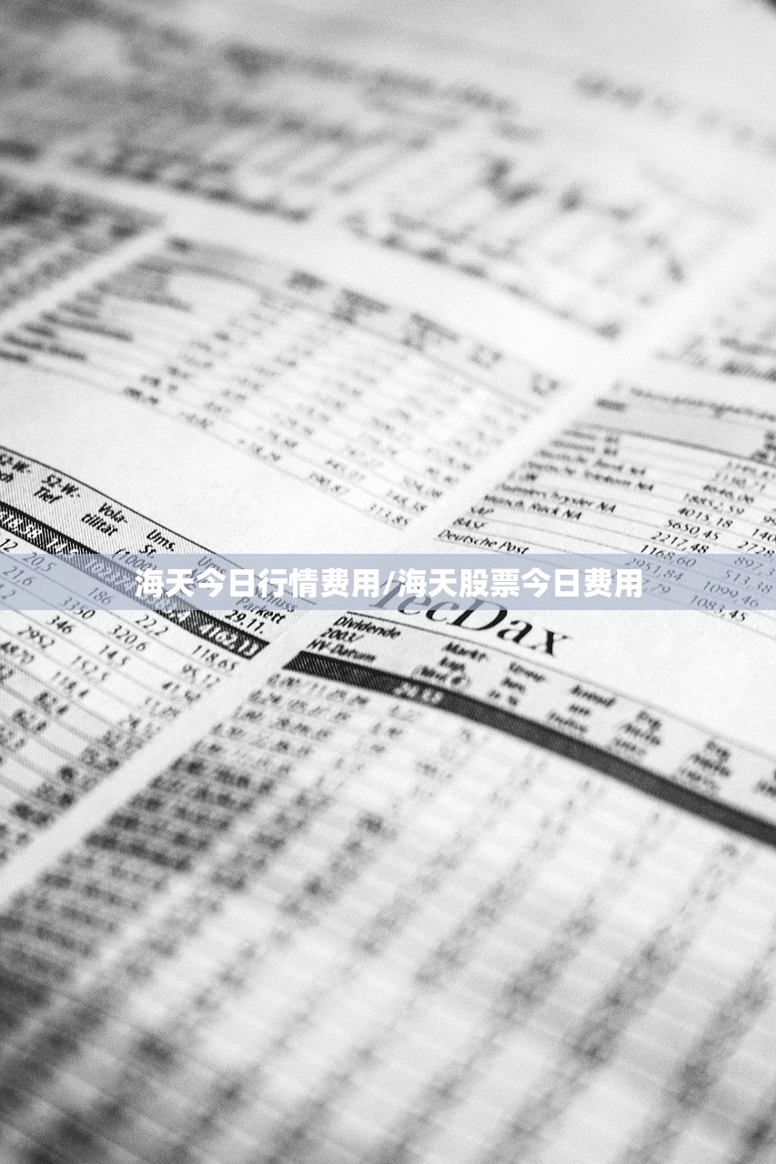 海天今日行情费用/海天股票今日费用 海天今日行情费用/海天股票今日费用