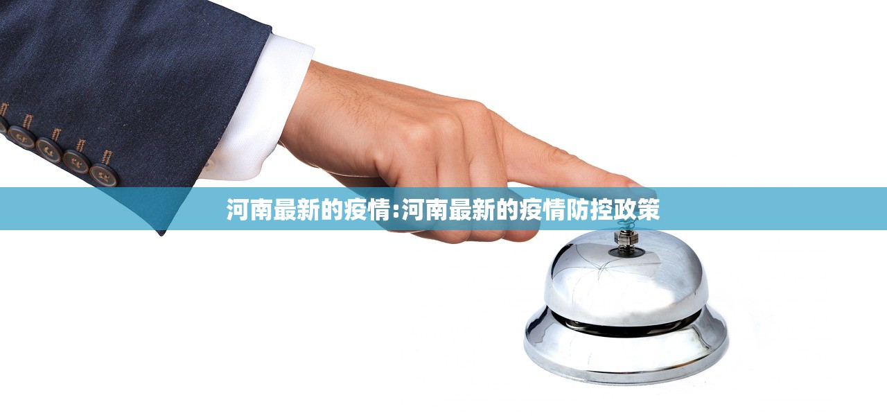 河南最新的疫情:河南最新的疫情防控政策
