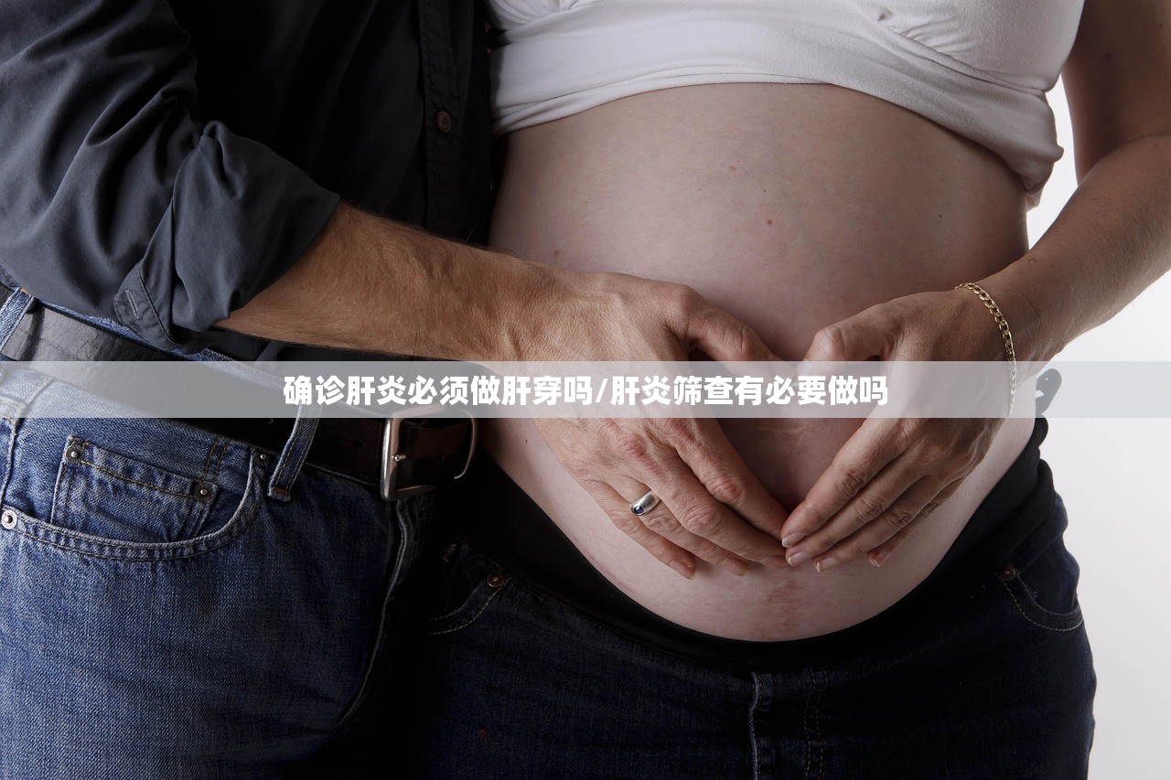 确诊肝炎必须做肝穿吗/肝炎筛查有必要做吗
