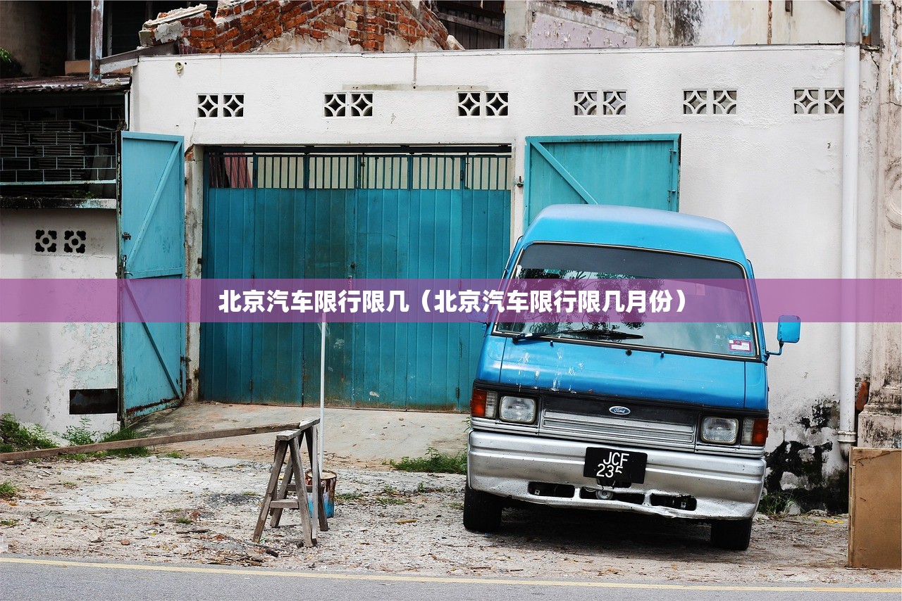 北京汽车限行限几(北京汽车限行限几月份) 北京汽车限行限几(北京汽车限行限几月份)