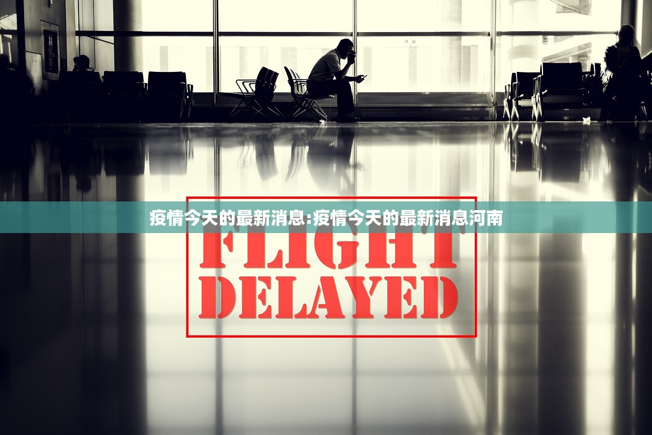 疫情今天的最新消息:疫情今天的最新消息河南