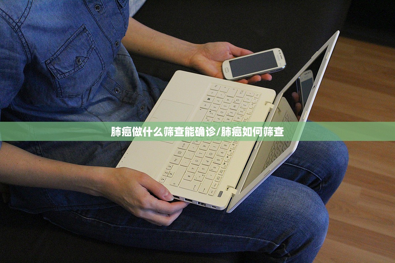 肺癌做什么筛查能确诊/肺癌如何筛查