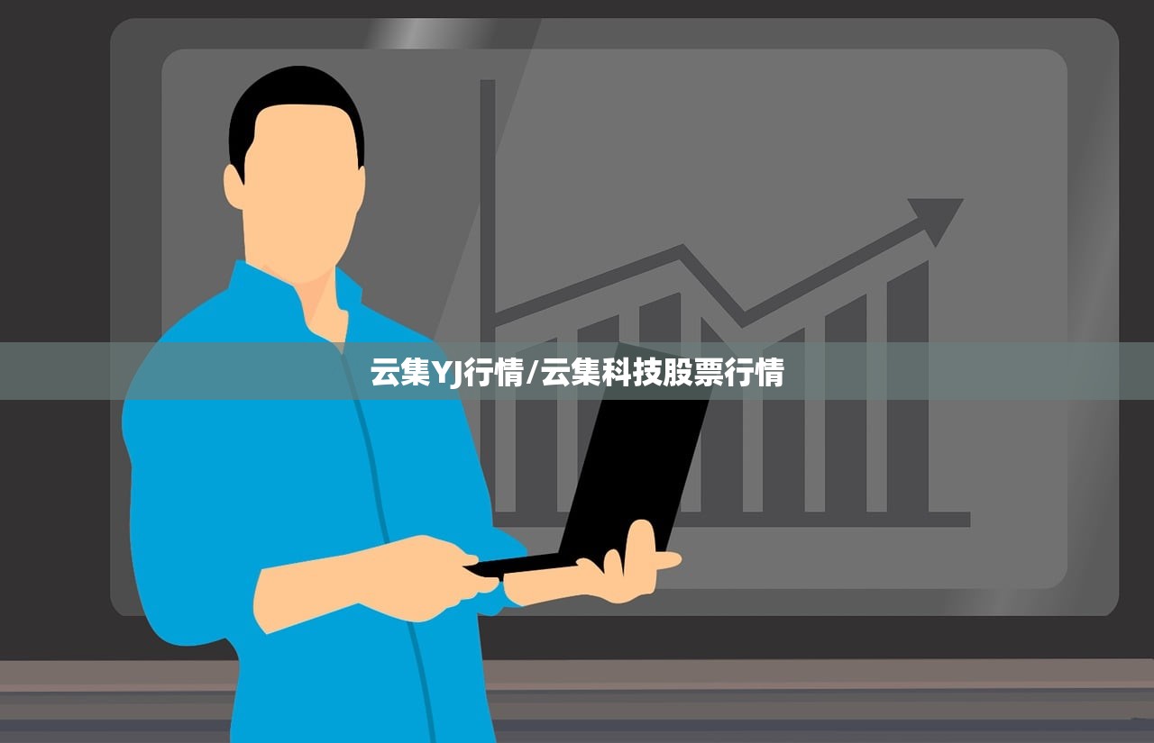 云集YJ行情/云集科技股票行情 云集YJ行情/云集科技股票行情