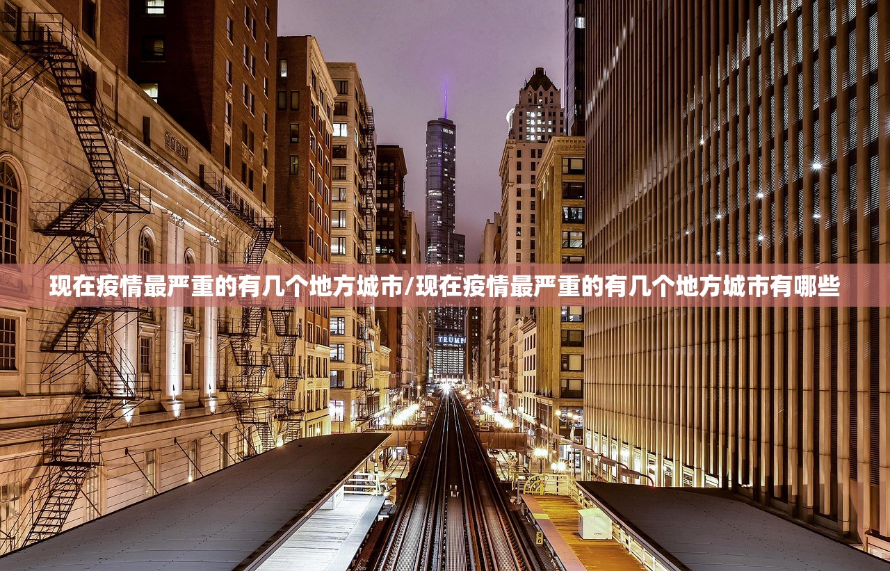 现在疫情最严重的有几个地方城市/现在疫情最严重的有几个地方城市有哪些