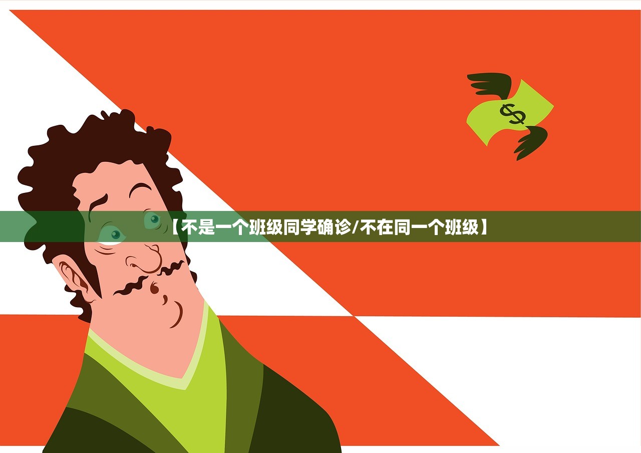 【不是一个班级同学确诊/不在同一个班级】 【不是一个班级同学确诊/不在同一个班级】
