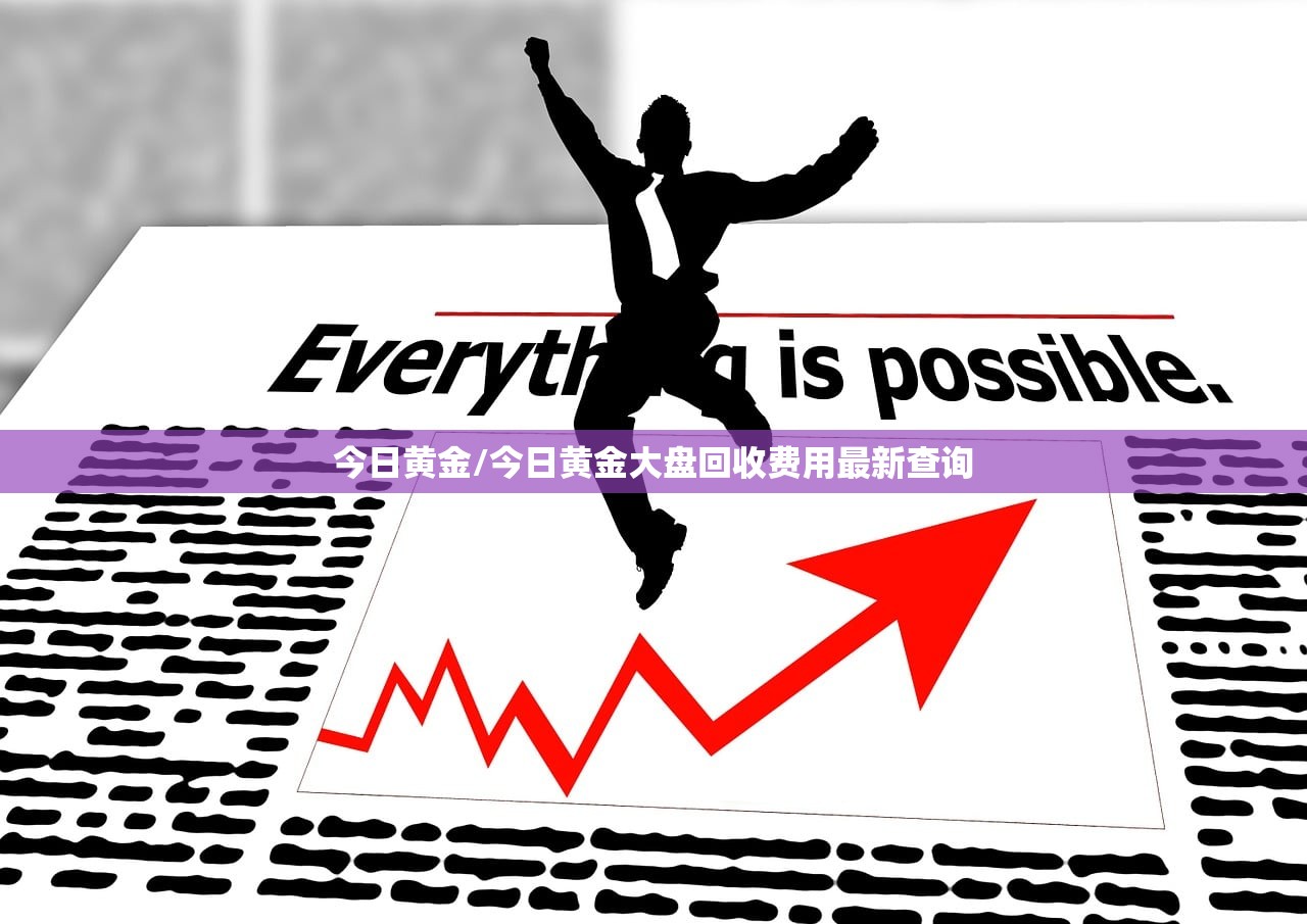 今日黄金/今日黄金大盘回收费用最新查询 今日黄金/今日黄金大盘回收费用最新查询