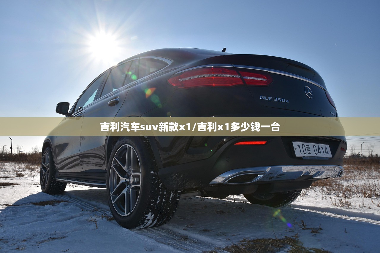 吉利汽车suv新款x1/吉利x1多少钱一台 吉利汽车suv新款x1/吉利x1多少钱一台