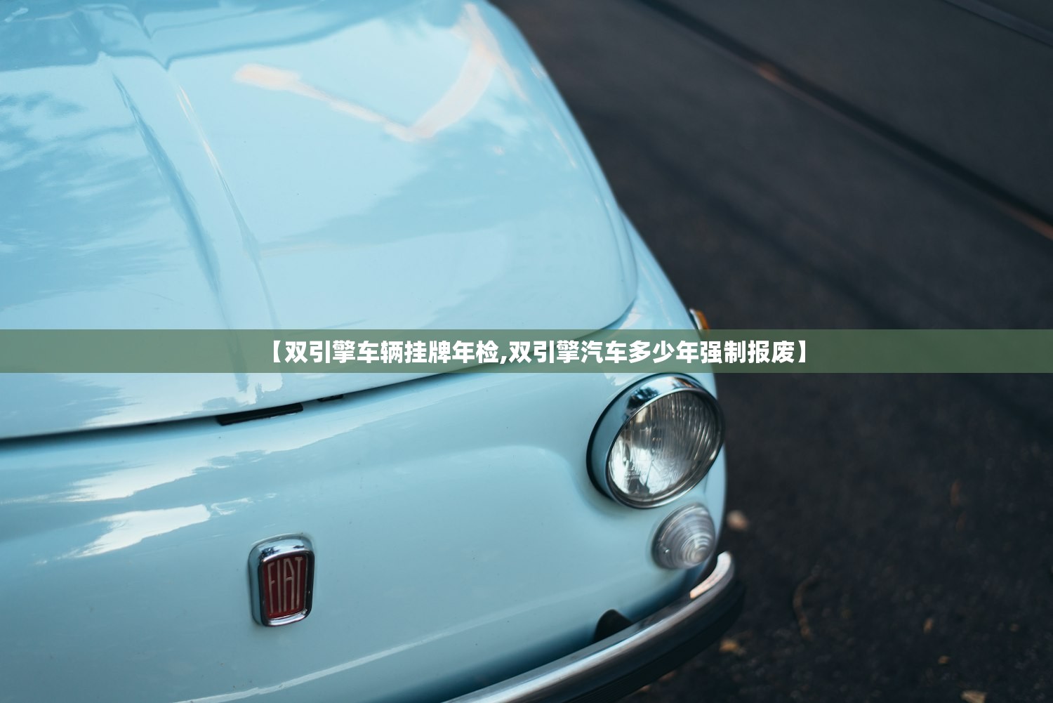 【双引擎车辆挂牌年检,双引擎汽车多少年强制报废】 【双引擎车辆挂牌年检,双引擎汽车多少年强制报废】