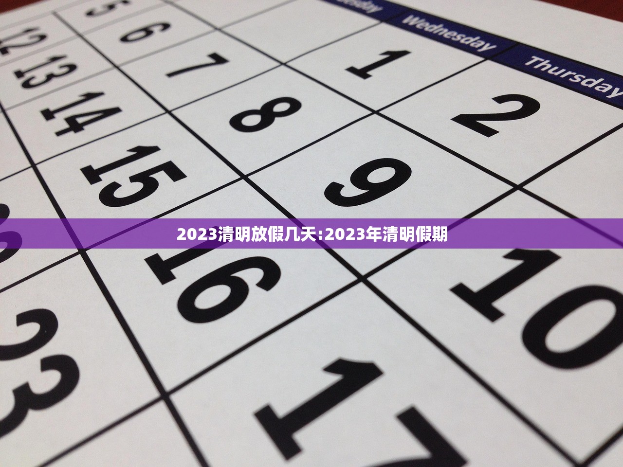 2023清明放假几天:2023年清明假期 2023清明放假几天:2023年清明假期