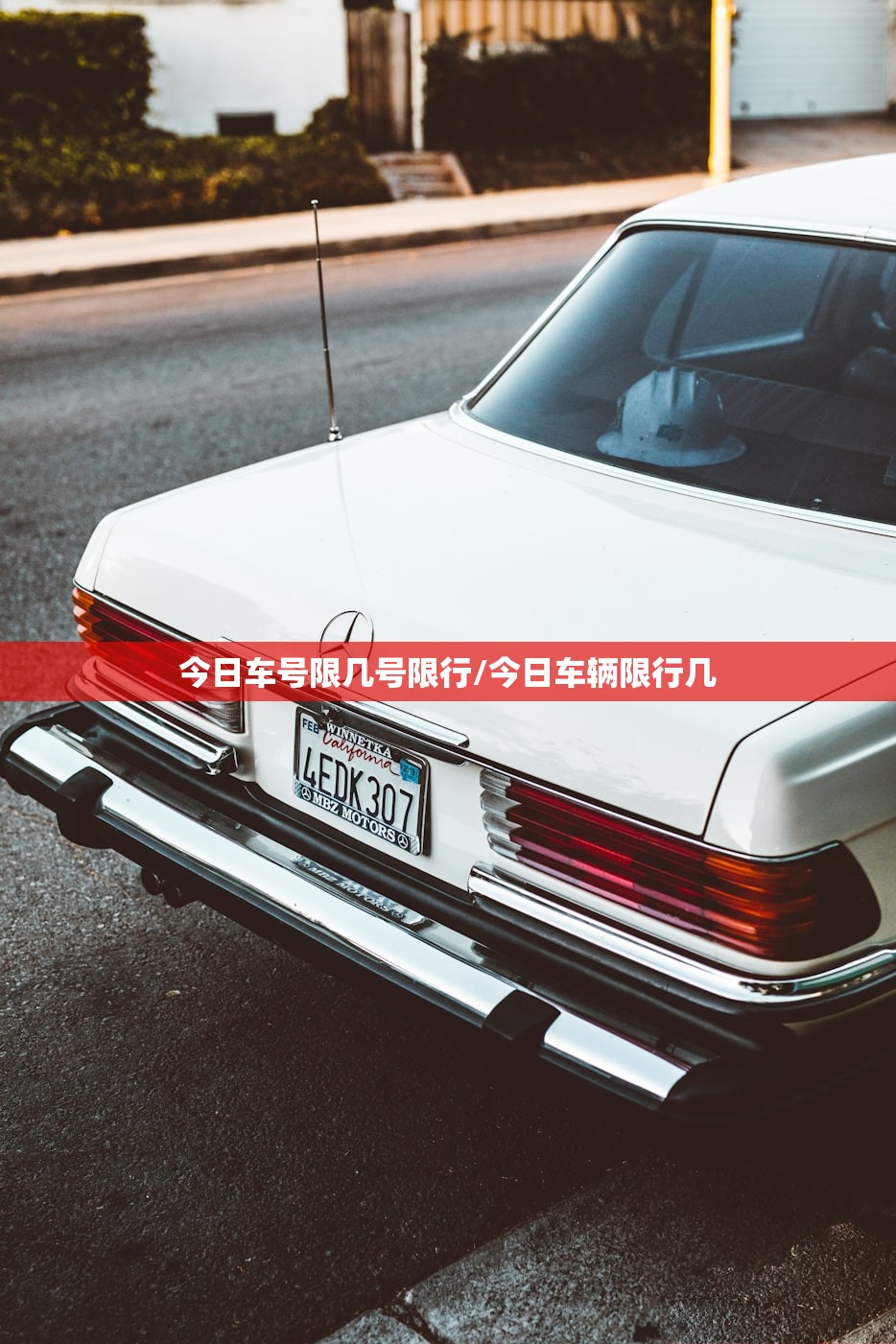 今日车号限几号限行/今日车辆限行几