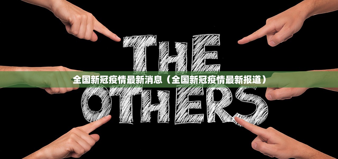 全国新冠疫情最新消息（全国新冠疫情最新报道）