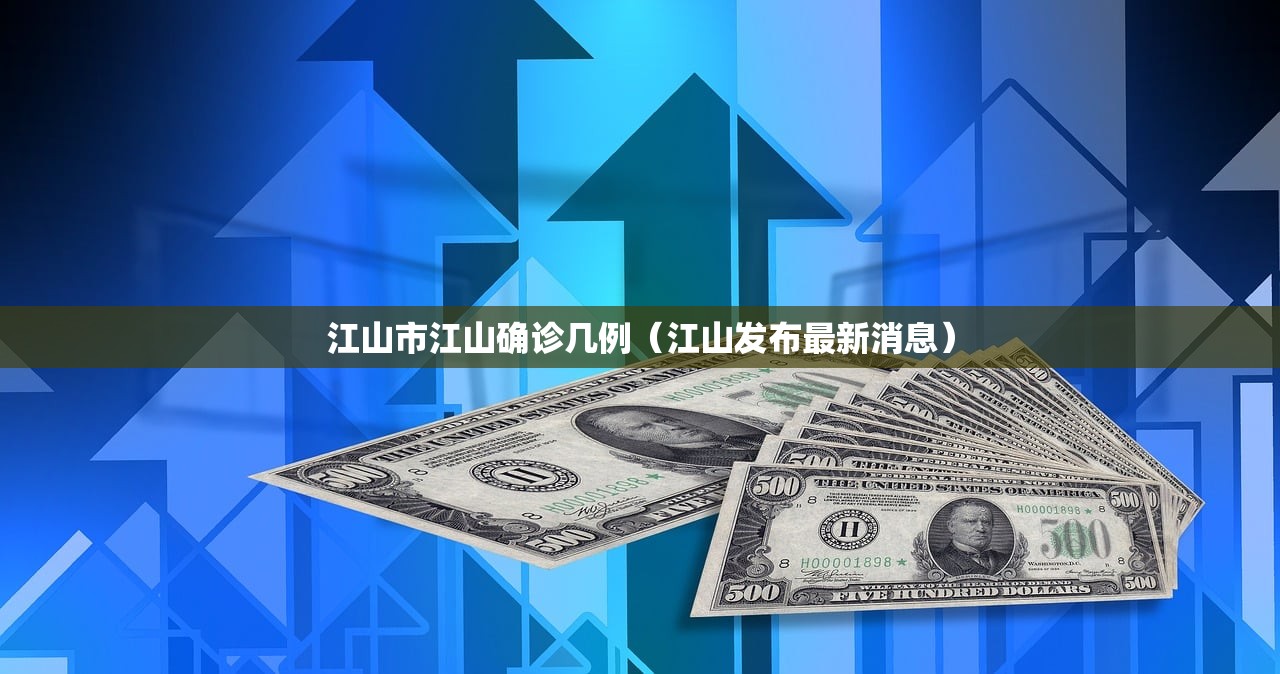 江山市江山确诊几例(江山发布最新消息) 江山市江山确诊几例(江山发布最新消息)