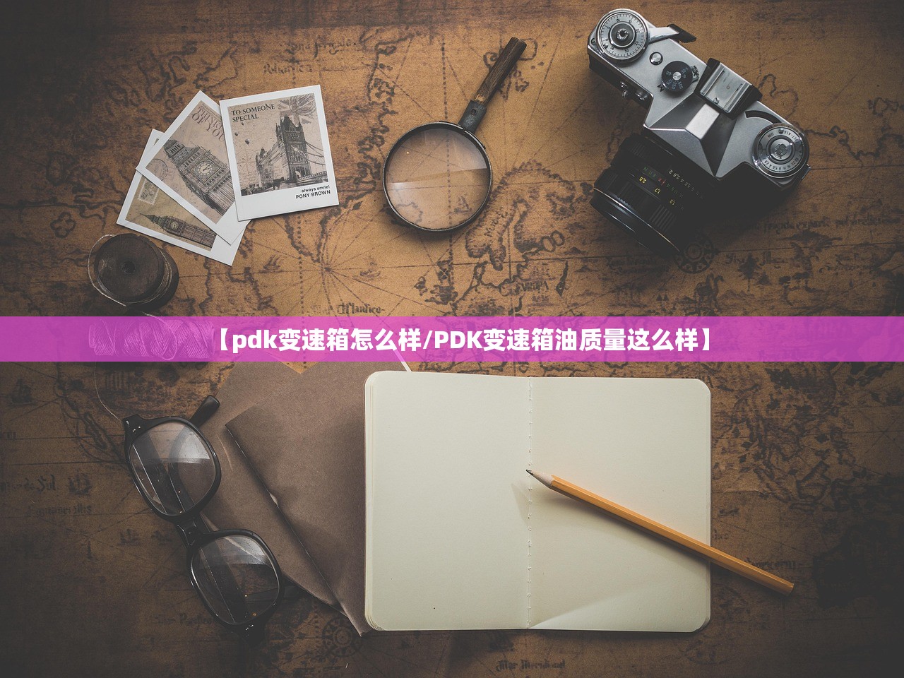 【pdk变速箱怎么样/PDK变速箱油质量这么样】
