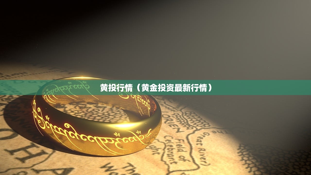 黄投行情（黄金投资最新行情）