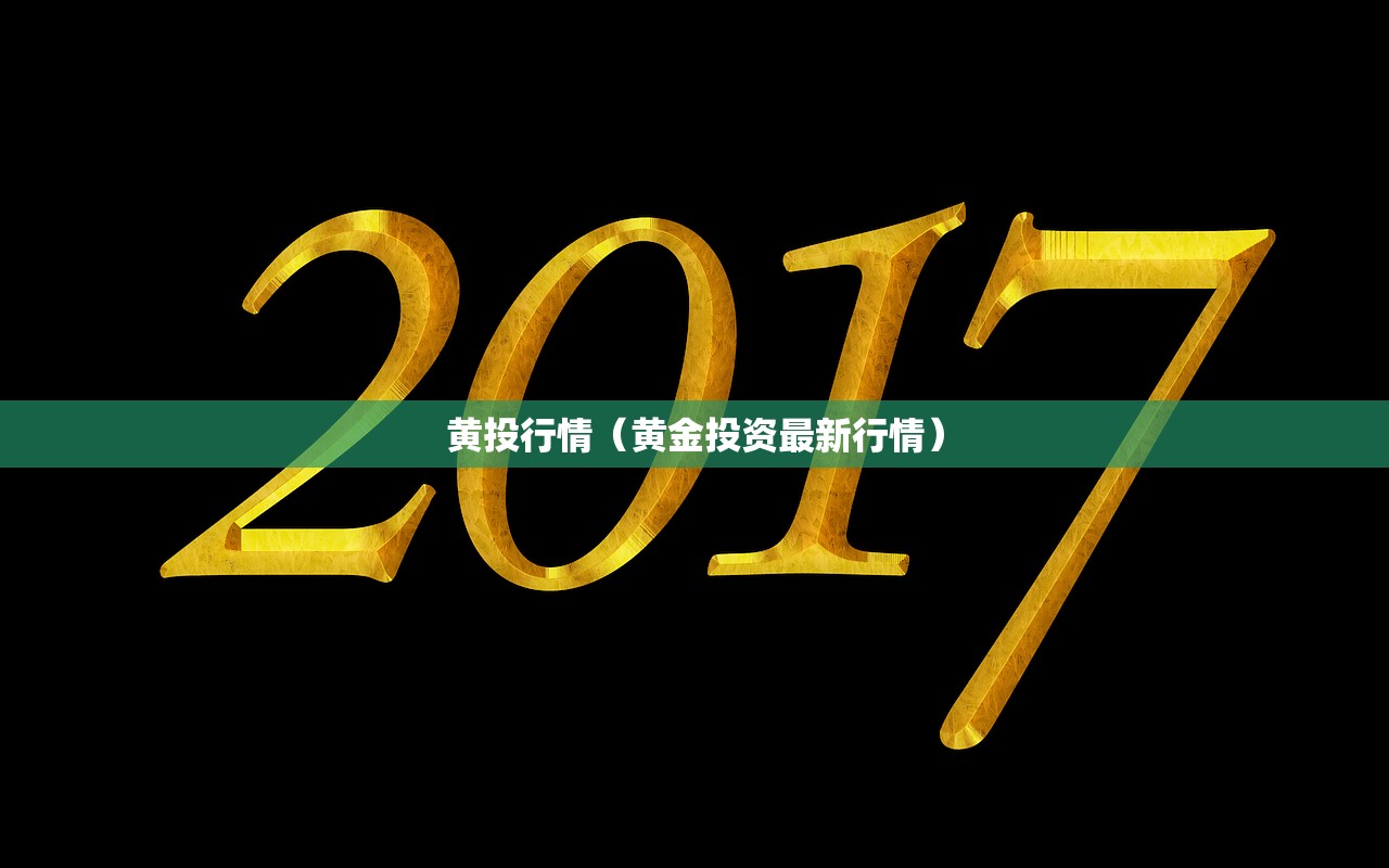 黄投行情（黄金投资最新行情）