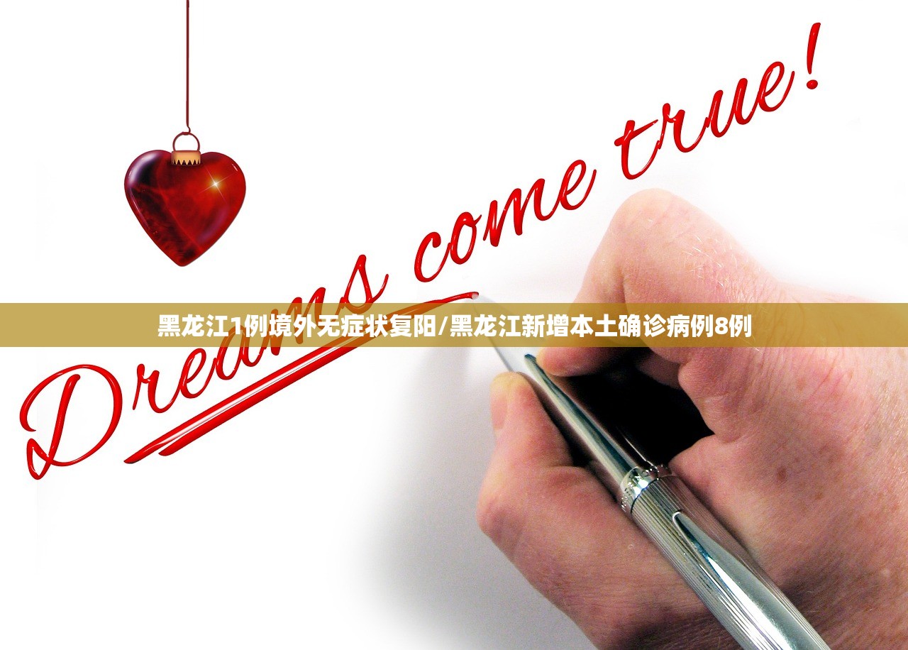 黑龙江1例境外无症状复阳/黑龙江新增本土确诊病例8例