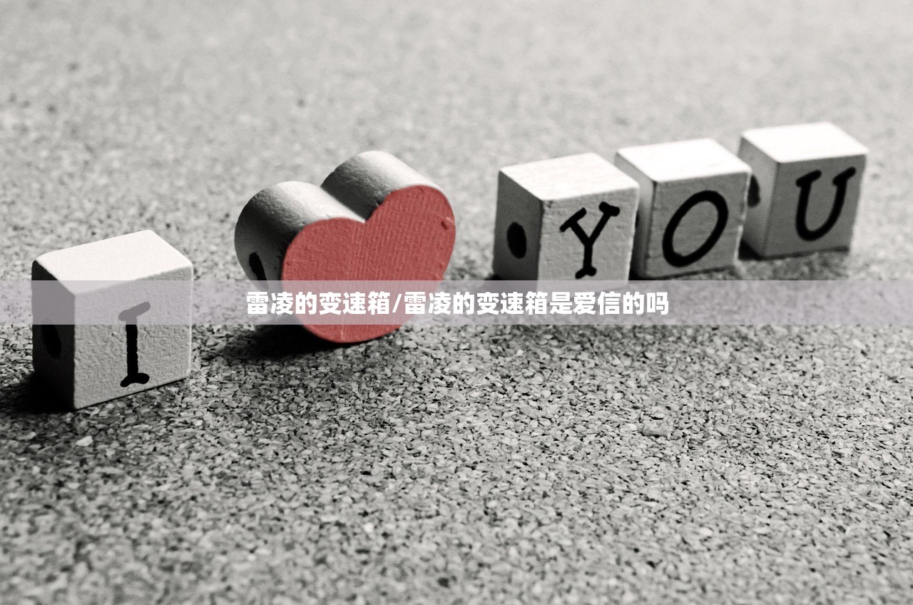 雷凌的变速箱/雷凌的变速箱是爱信的吗