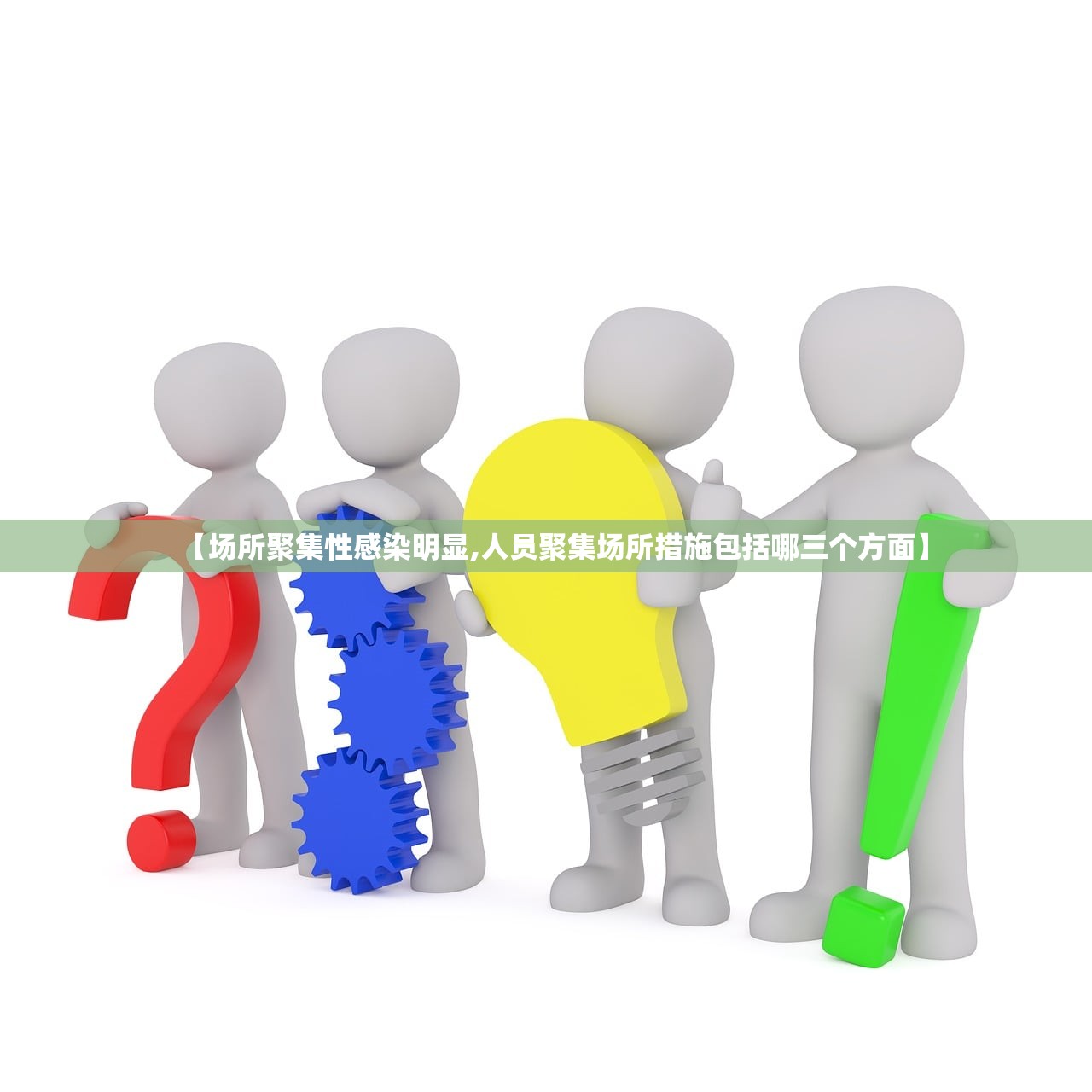 【场所聚集性感染明显,人员聚集场所措施包括哪三个方面】