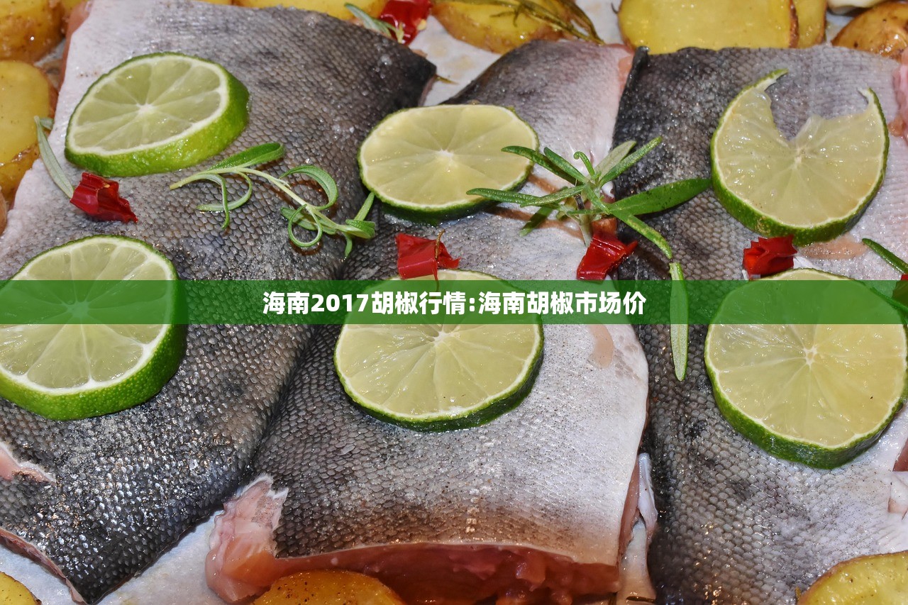 海南2017胡椒行情:海南胡椒市场价 海南2017胡椒行情:海南胡椒市场价