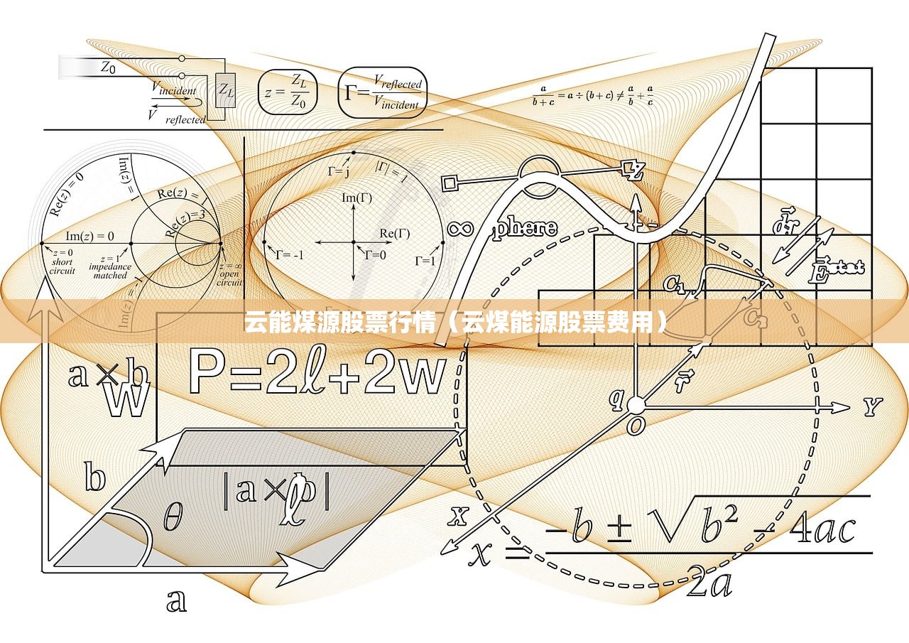 云能煤源股票行情(云煤能源股票费用) 云能煤源股票行情(云煤能源股票费用)