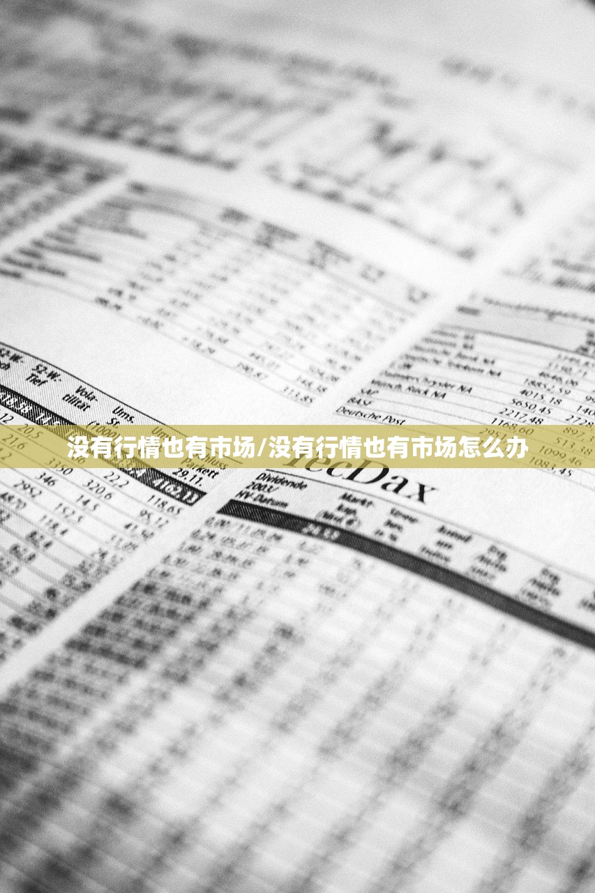 没有行情也有市场/没有行情也有市场怎么办 没有行情也有市场/没有行情也有市场怎么办