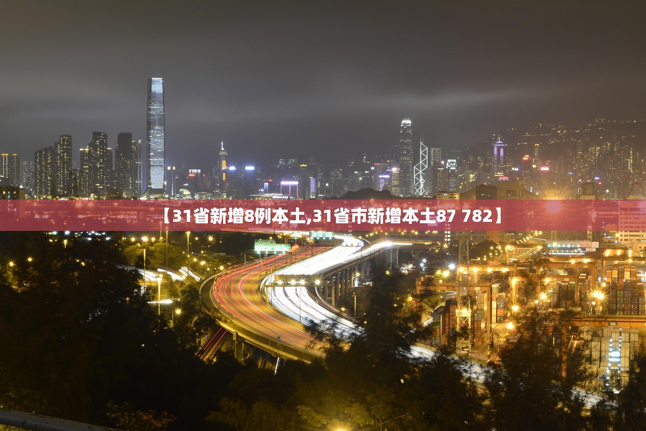 【31省新增8例本土,31省市新增本土87 782】 【31省新增8例本土,31省市新增本土87 782】