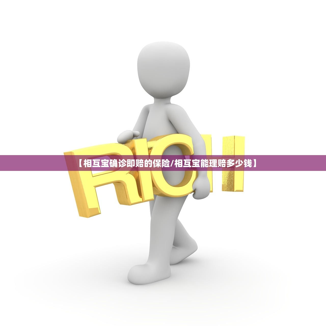 【相互宝确诊即赔的保险/相互宝能理赔多少钱】 【相互宝确诊即赔的保险/相互宝能理赔多少钱】