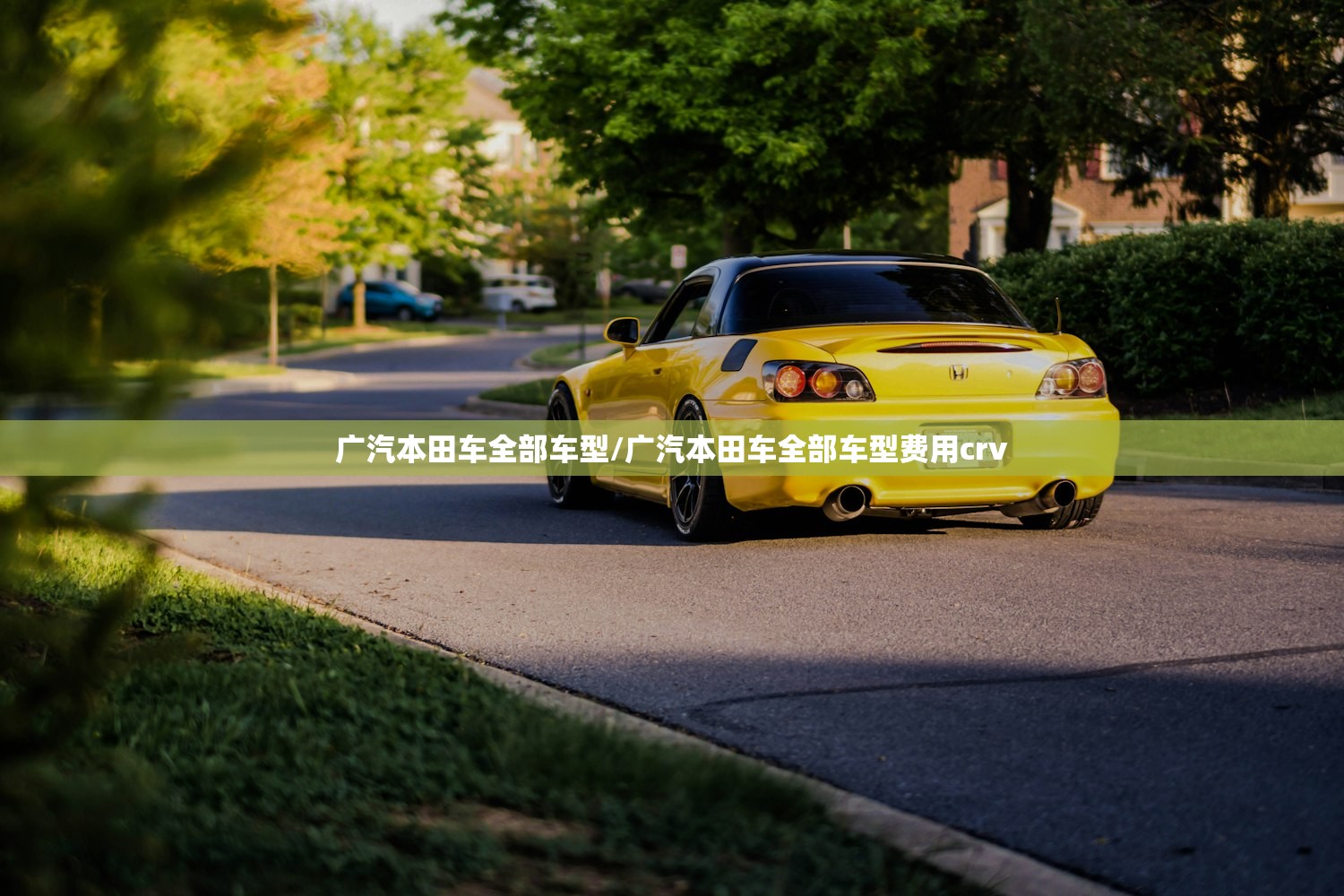 广汽本田车全部车型/广汽本田车全部车型费用crv 广汽本田车全部车型/广汽本田车全部车型费用crv