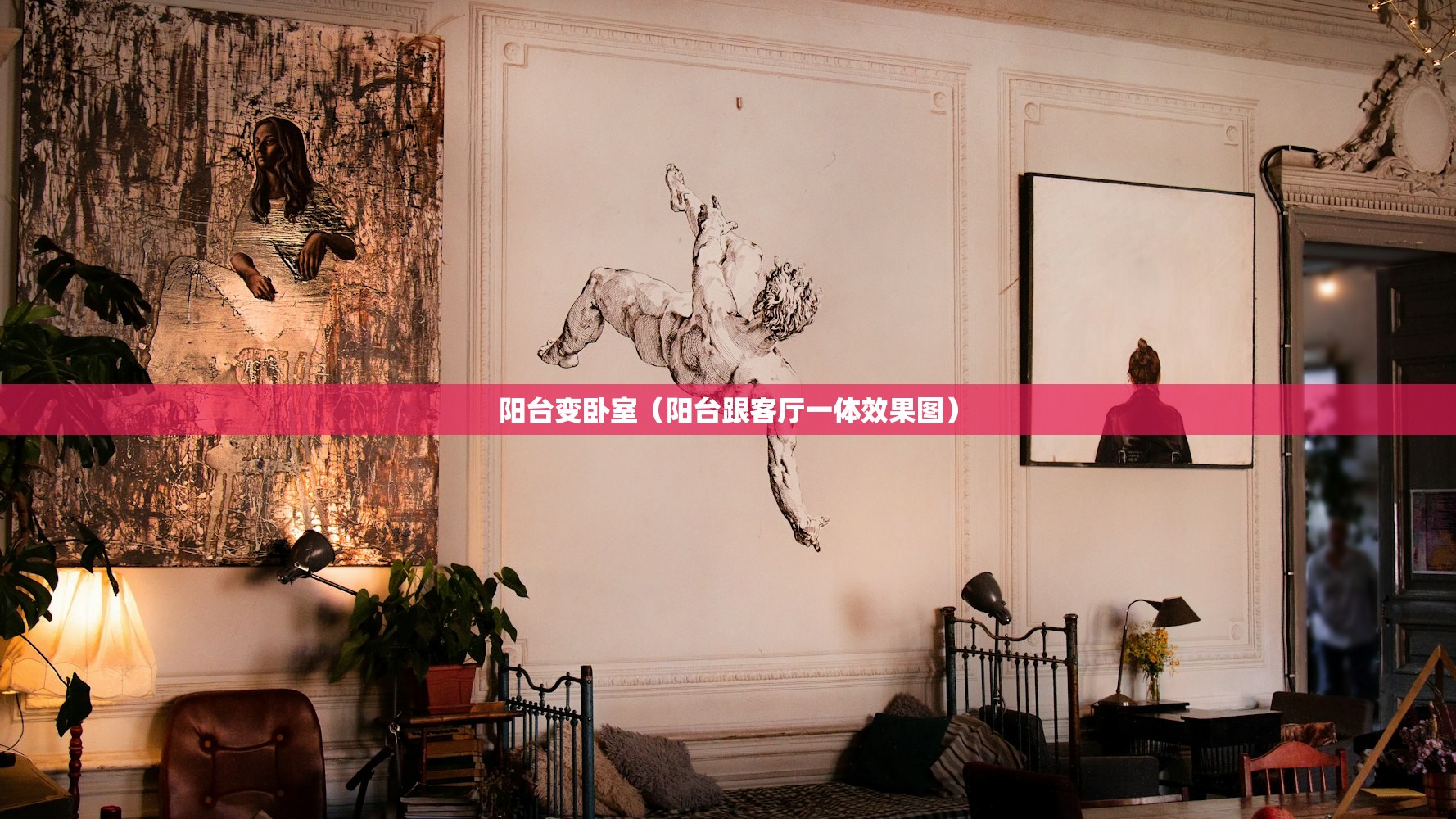 阳台变卧室(阳台跟客厅一体效果图) 阳台变卧室(阳台跟客厅一体效果图)