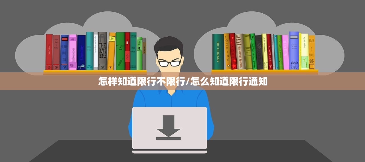 怎样知道限行不限行/怎么知道限行通知