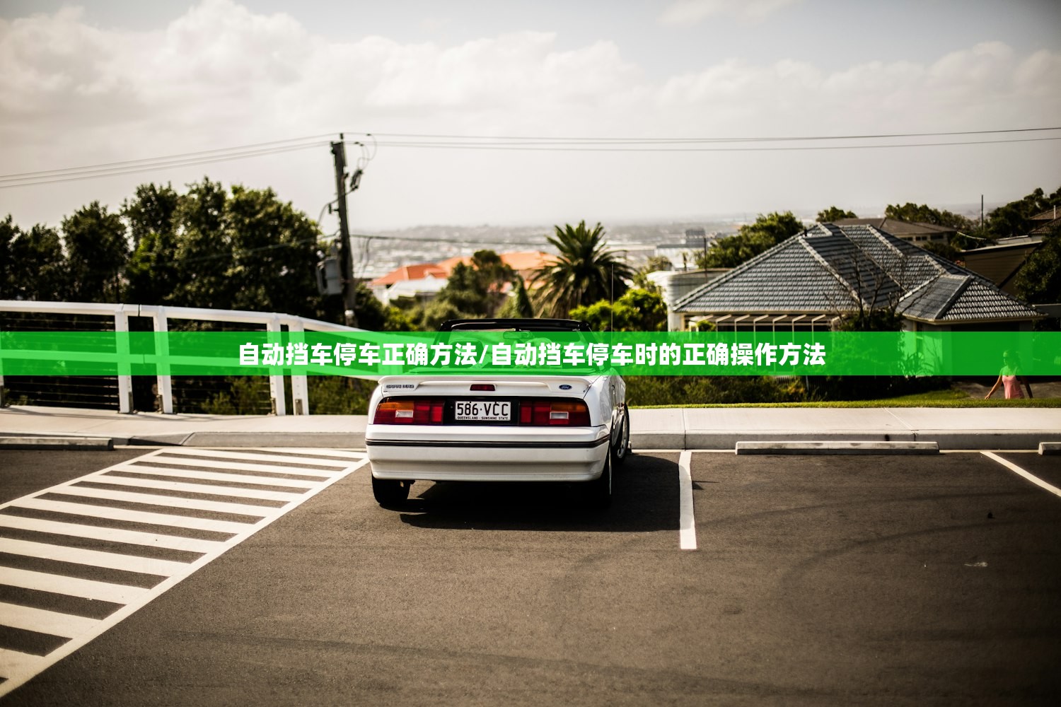 自动挡车停车正确方法/自动挡车停车时的正确操作方法 自动挡车停车正确方法/自动挡车停车时的正确操作方法