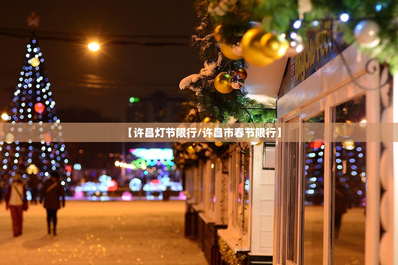 【许昌灯节限行/许昌市春节限行】 【许昌灯节限行/许昌市春节限行】