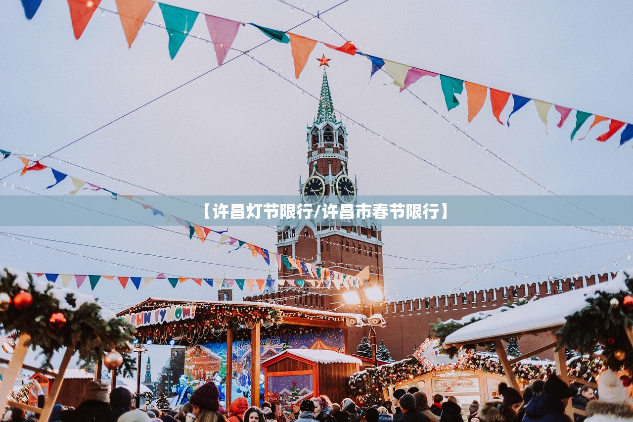 【许昌灯节限行/许昌市春节限行】 【许昌灯节限行/许昌市春节限行】