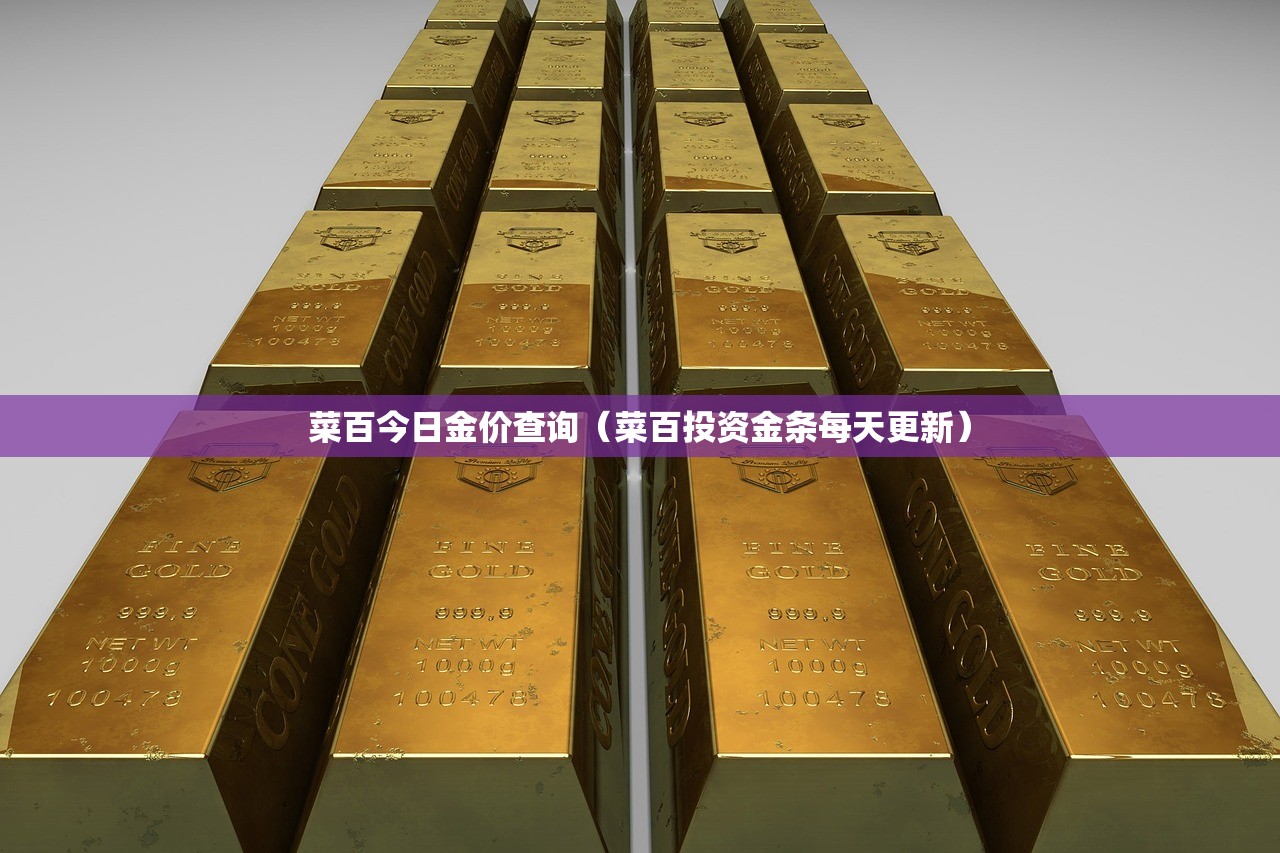 菜百今日金价查询(菜百投资金条每天更新) 菜百今日金价查询(菜百投资金条每天更新)
