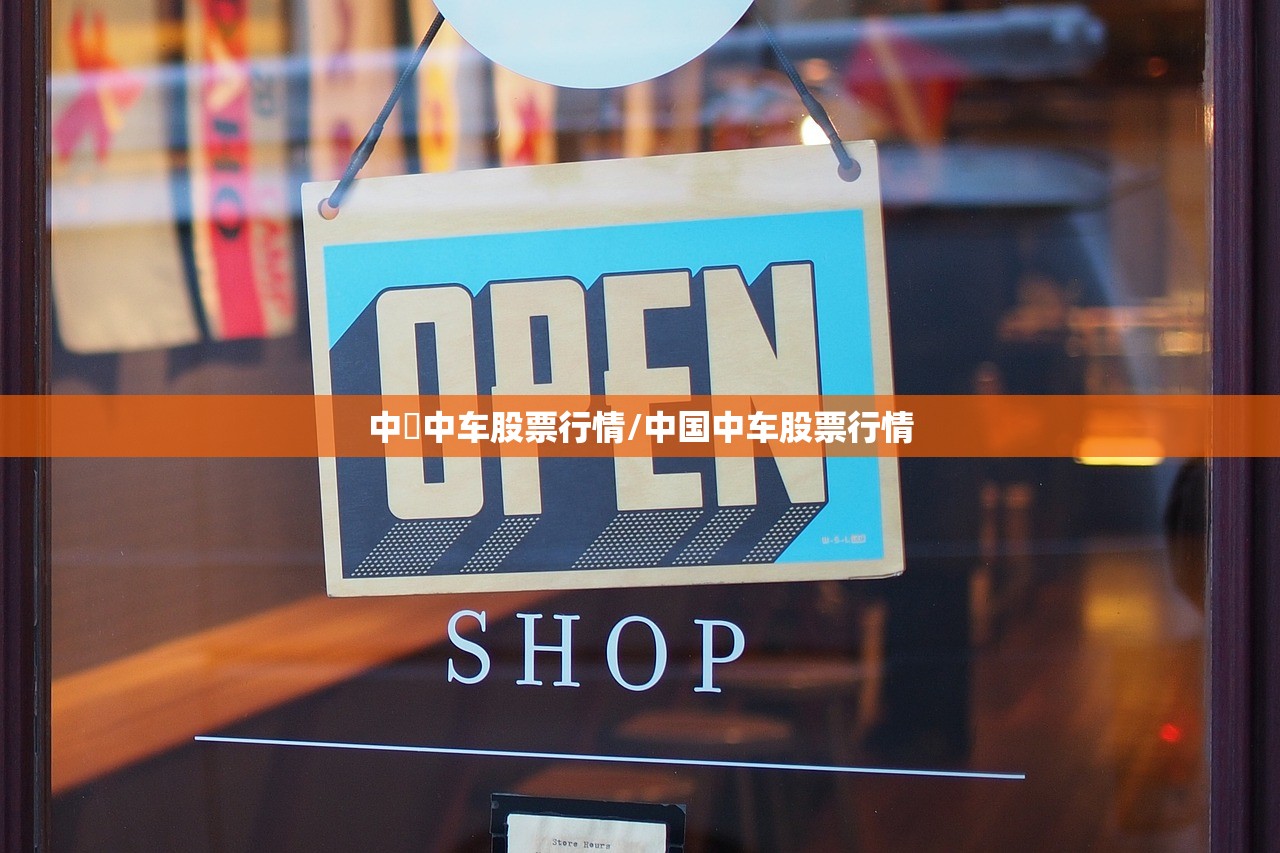 中囯中车股票行情/中国中车股票行情 中囯中车股票行情/中国中车股票行情