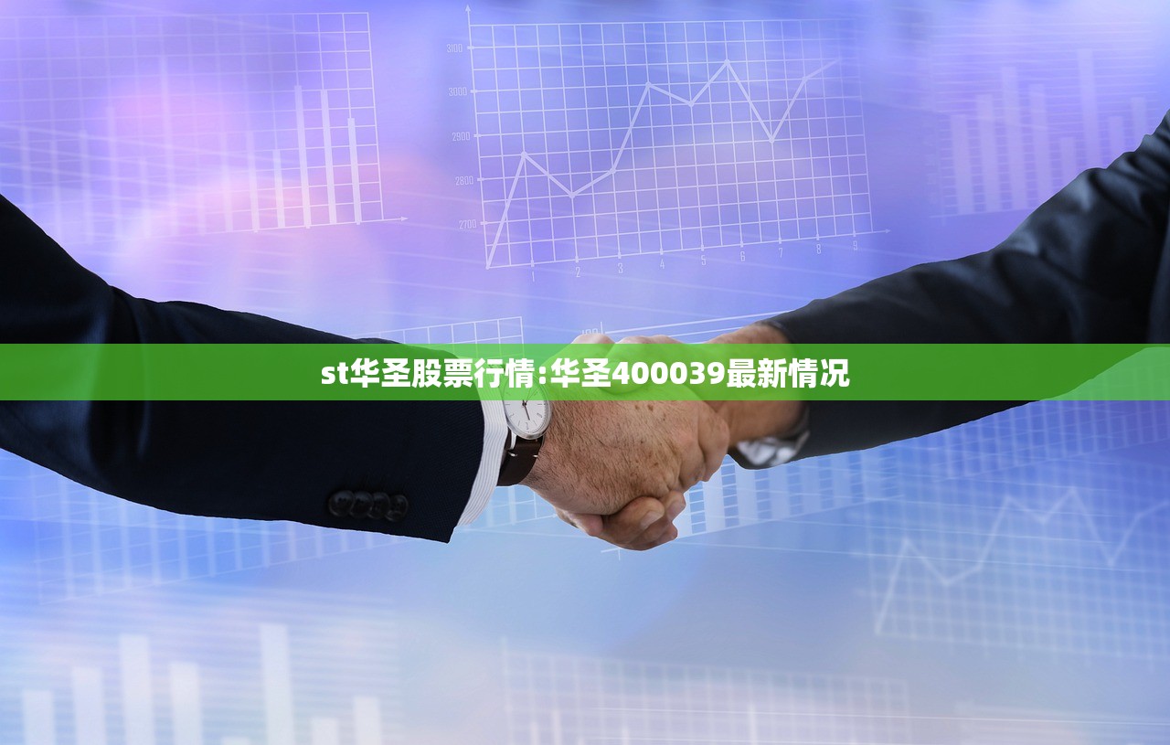 st华圣股票行情:华圣400039最新情况 st华圣股票行情:华圣400039最新情况