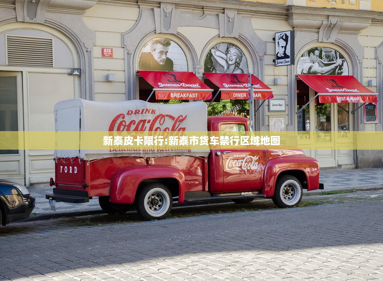 新泰皮卡限行:新泰市货车禁行区域地图 新泰皮卡限行:新泰市货车禁行区域地图