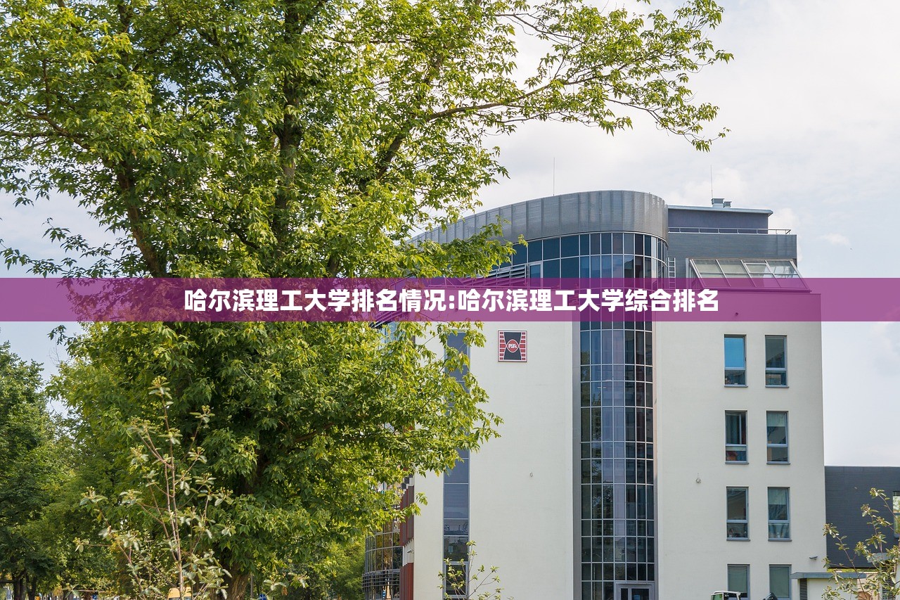 哈尔滨理工大学排名情况:哈尔滨理工大学综合排名 哈尔滨理工大学排名情况:哈尔滨理工大学综合排名