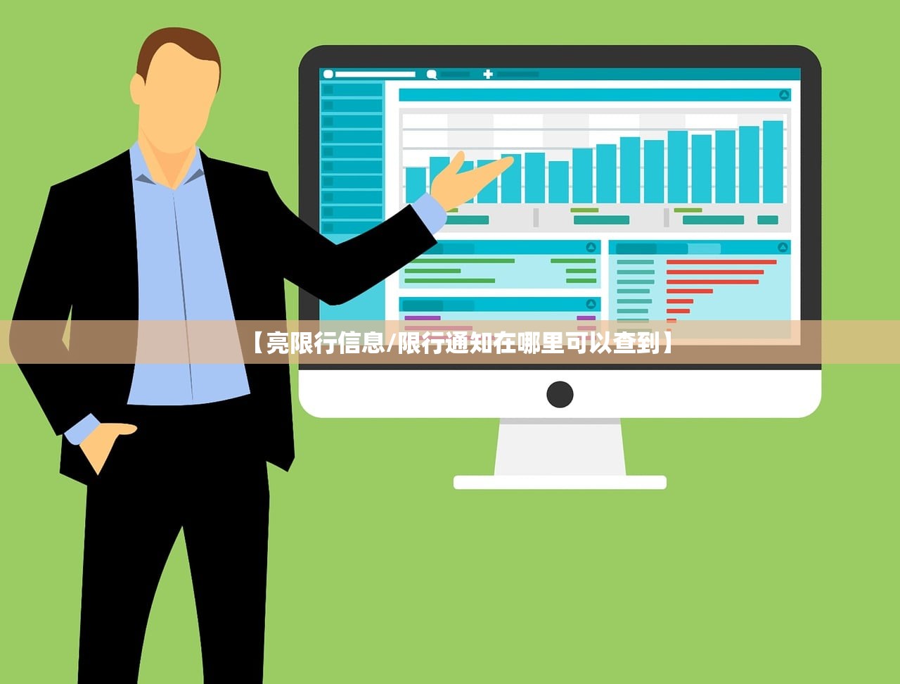【亮限行信息/限行通知在哪里可以查到】 【亮限行信息/限行通知在哪里可以查到】